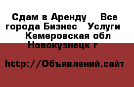 Сдам в Аренду  - Все города Бизнес » Услуги   . Кемеровская обл.,Новокузнецк г.